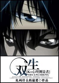 （PSYCHOPASS+K同人）双生