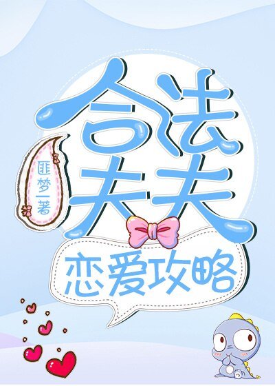 合法夫夫恋爱攻略