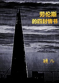 《劳伦斯的四封情书》