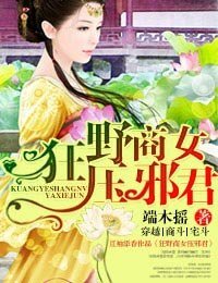 商女PK邪君/狂野商女压邪君