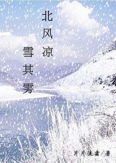 《北风凉,雪其雱》