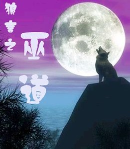 狼言之巫道