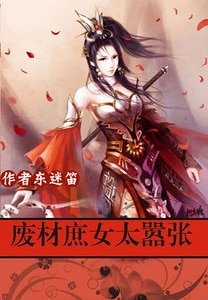 极品帝妃：废材庶女太嚣张/军火帝妃：废材庶女太嚣张