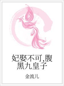 妃娶不可，腹黑九皇子