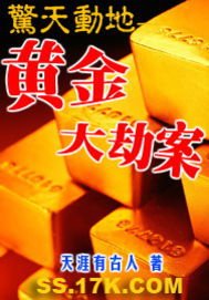 惊天动地——黄金大劫案