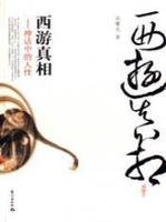 西游真相