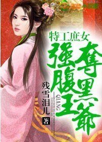 特工庶女，强夺腹黑王爷（缺章版）