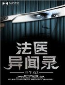 法医异闻录