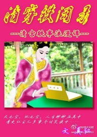 清穿轶闻录