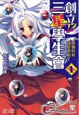 创立！？三星学生会