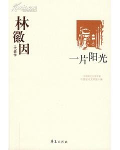 林徽因代表作（中国现代文学百家系列）