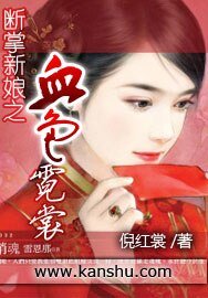 断掌新娘之血色霓裳