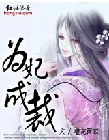 为妃成裁