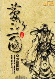 梦断三国/天下争斗