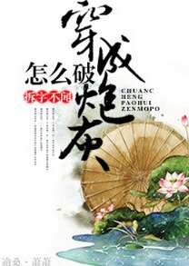 《穿成炮灰怎么破!》