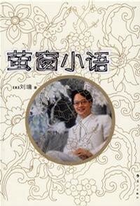 萤窗小语(散文集)