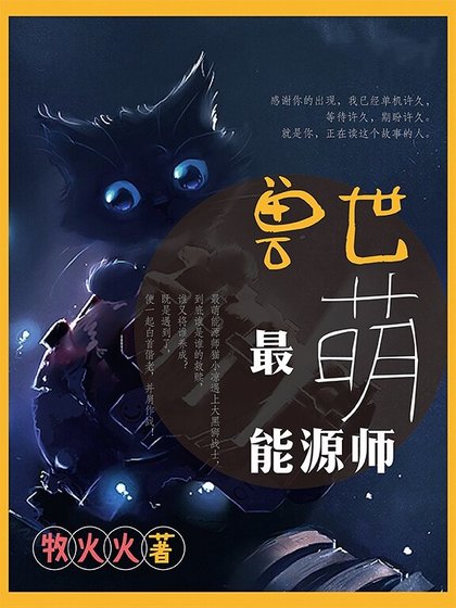 兽世最萌能源师