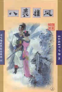八表雄风（又名：仙洲剑隐）
