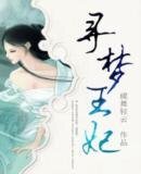 寻梦王妃