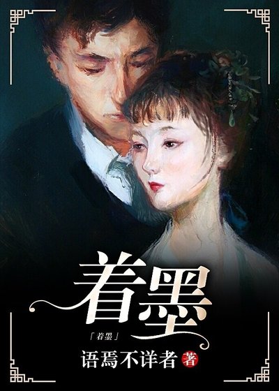 （综伏黛同人）[综伏黛]着墨