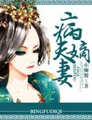 《病夫嫡妻》