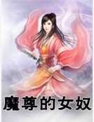 魔尊的女奴