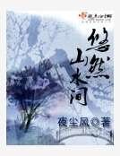 悠然山水间