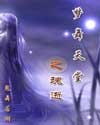 梦舞天堂之魂逝