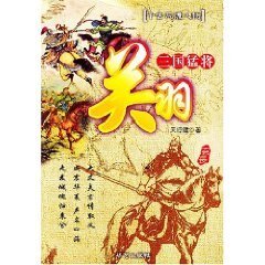 《三国猛将关羽》