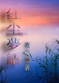 红尘夢語gl/红尘梦语gl