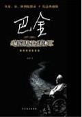 巴金最后23个春秋：心灵跋涉的历程（出书版）