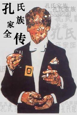 孔氏家族全传