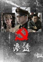 渗透/国共生死谍战:渗透
