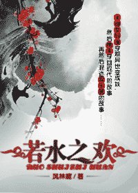 若水之欢