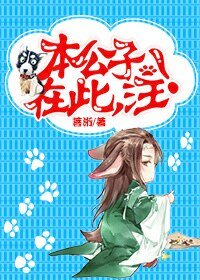 本公子在此，汪！/男主角穿成一条狗怎么破