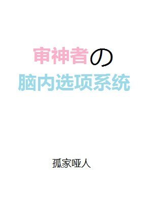 （综漫同人）审神者的脑内选项系统