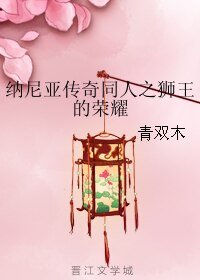 （纳尼亚传奇同人）纳尼亚传奇同人之狮王的荣耀