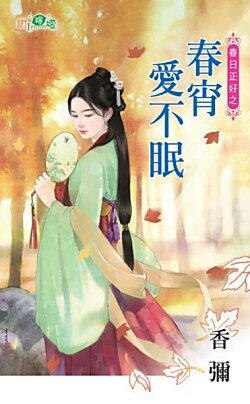 春宵爱不眠（春日正好之二）