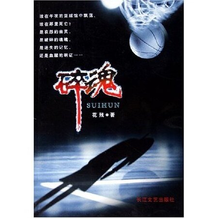 地板下的尸体（出书版名：碎魂）