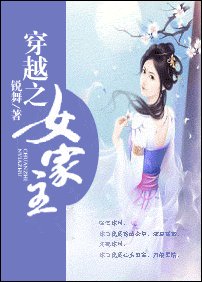 穿越之女家主