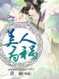 美人为祸