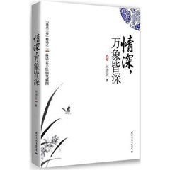 情深，万象皆深