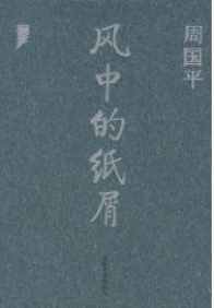 风中的纸屑（短篇集）