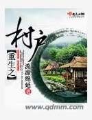 重生之村户
