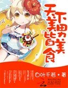 《天下美男皆美食》