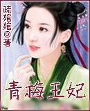 青梅王妃