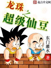 （龙珠同人）龙珠之超级仙豆