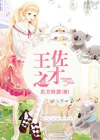 王佐之才