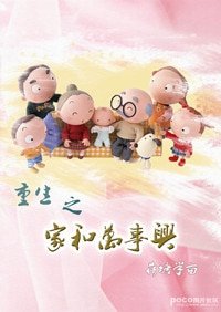 重生之家和万事兴