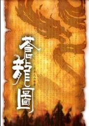 苍龙图